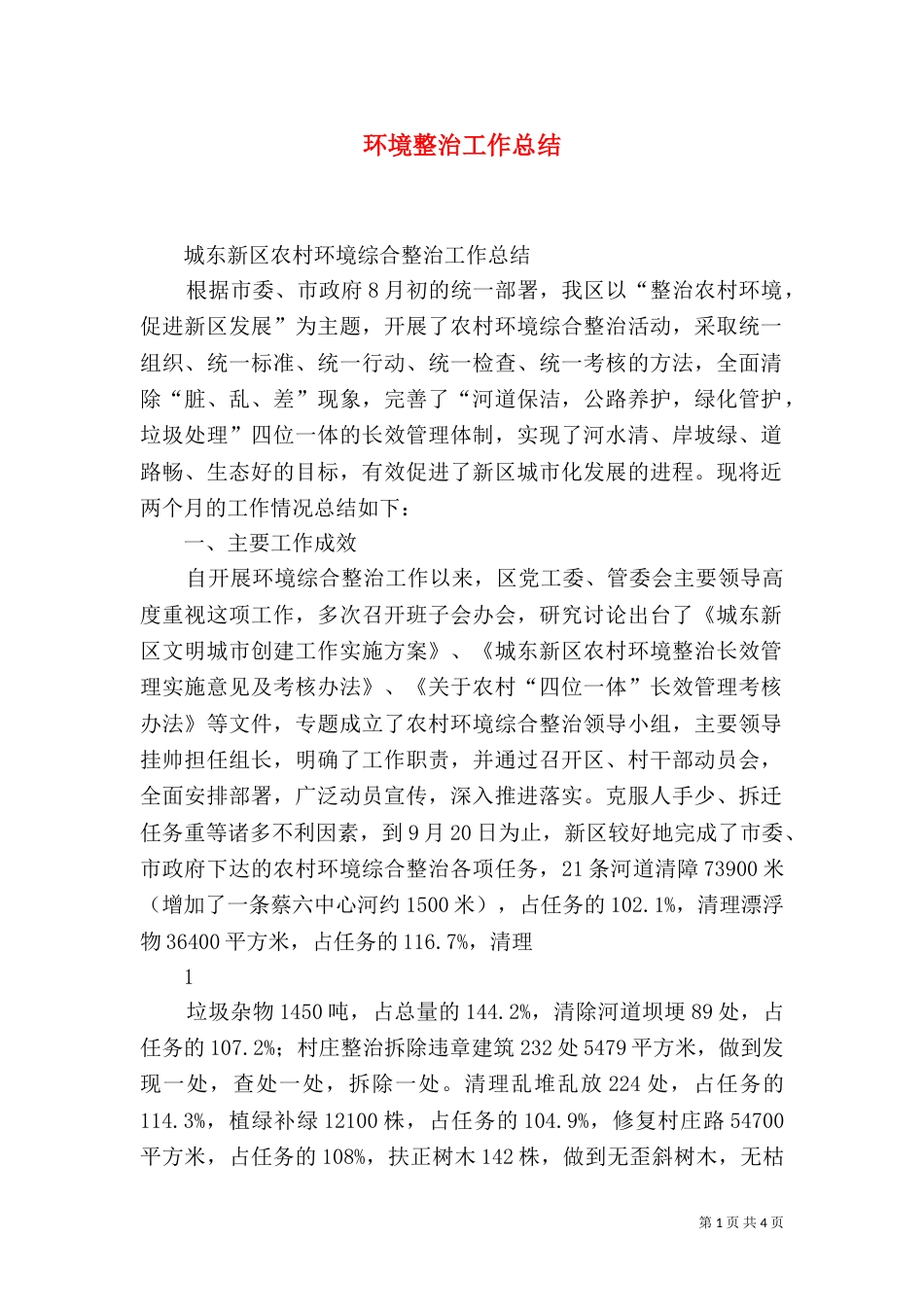 环境整治工作总结（五）_第1页