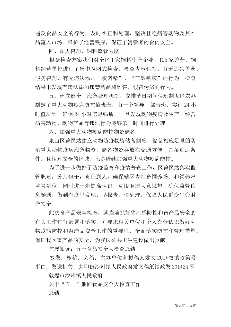 五一食品安全检查总结_第2页