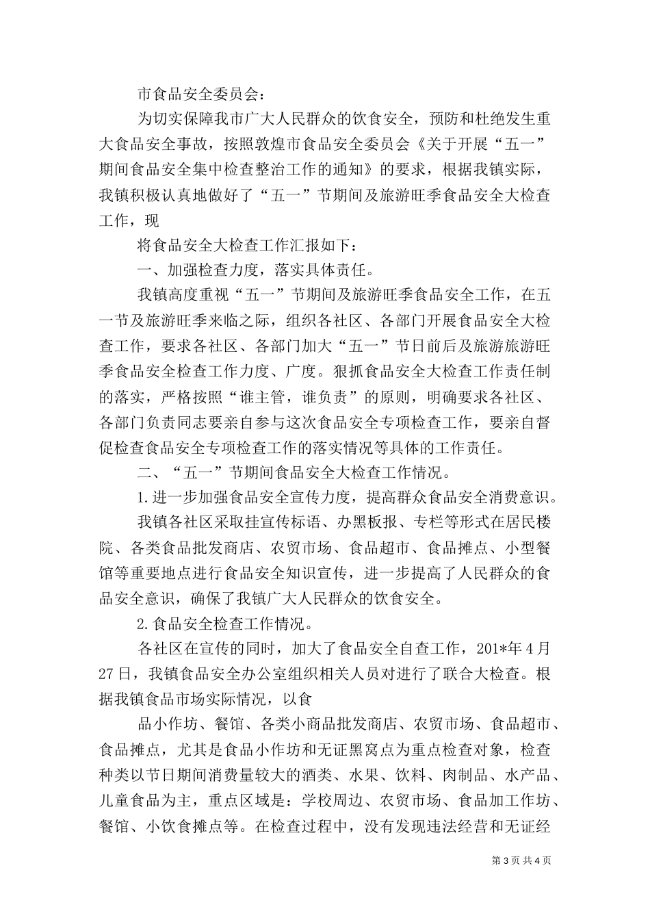 五一食品安全检查总结_第3页