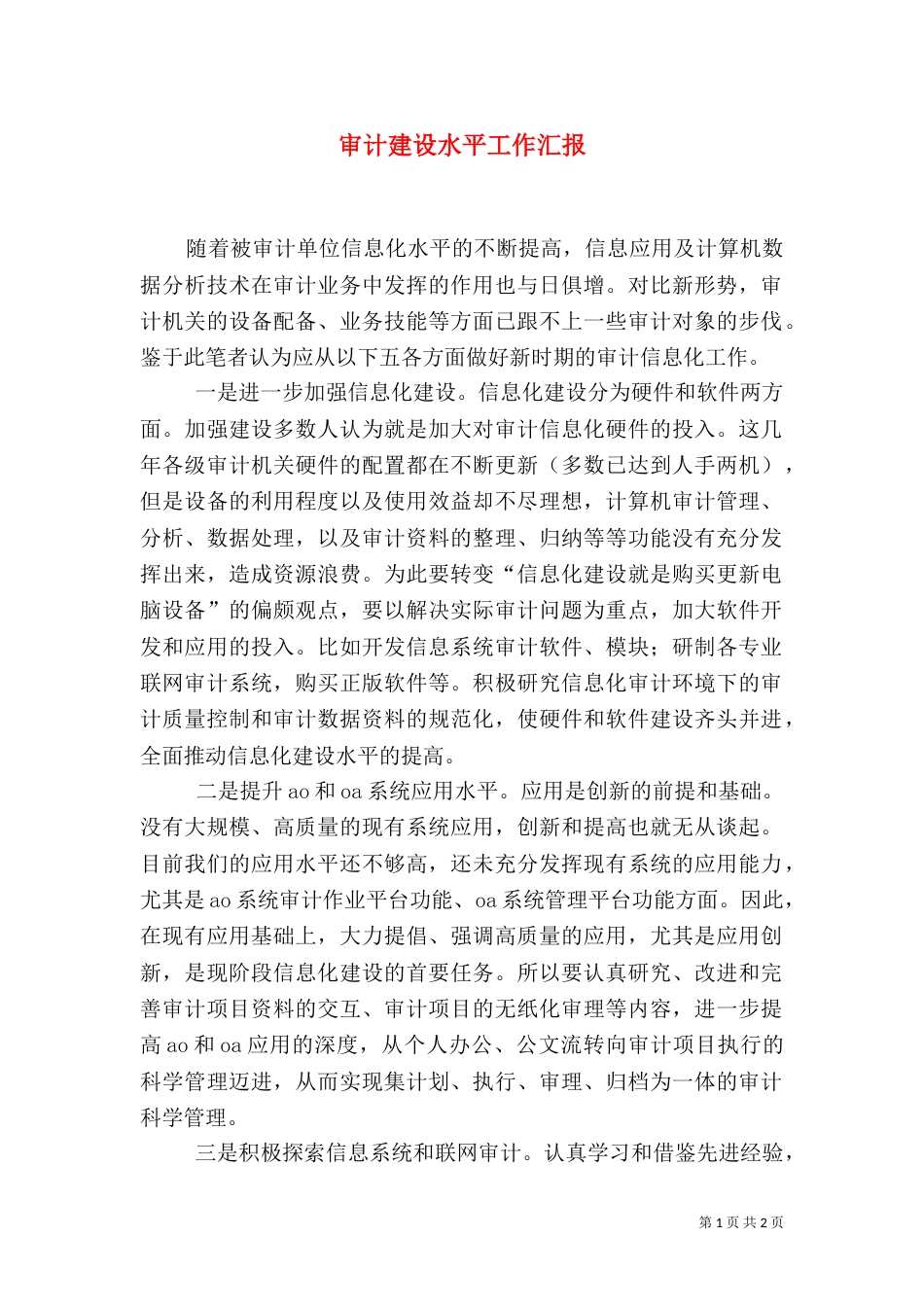 审计建设水平工作汇报_第1页