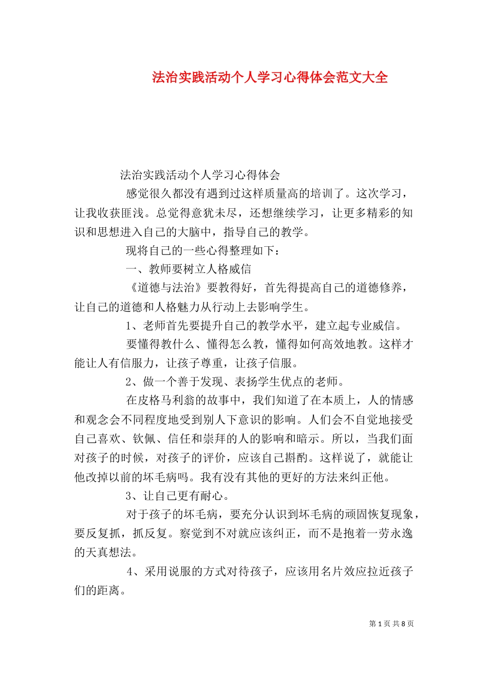 法治实践活动个人学习心得体会范文大全_第1页