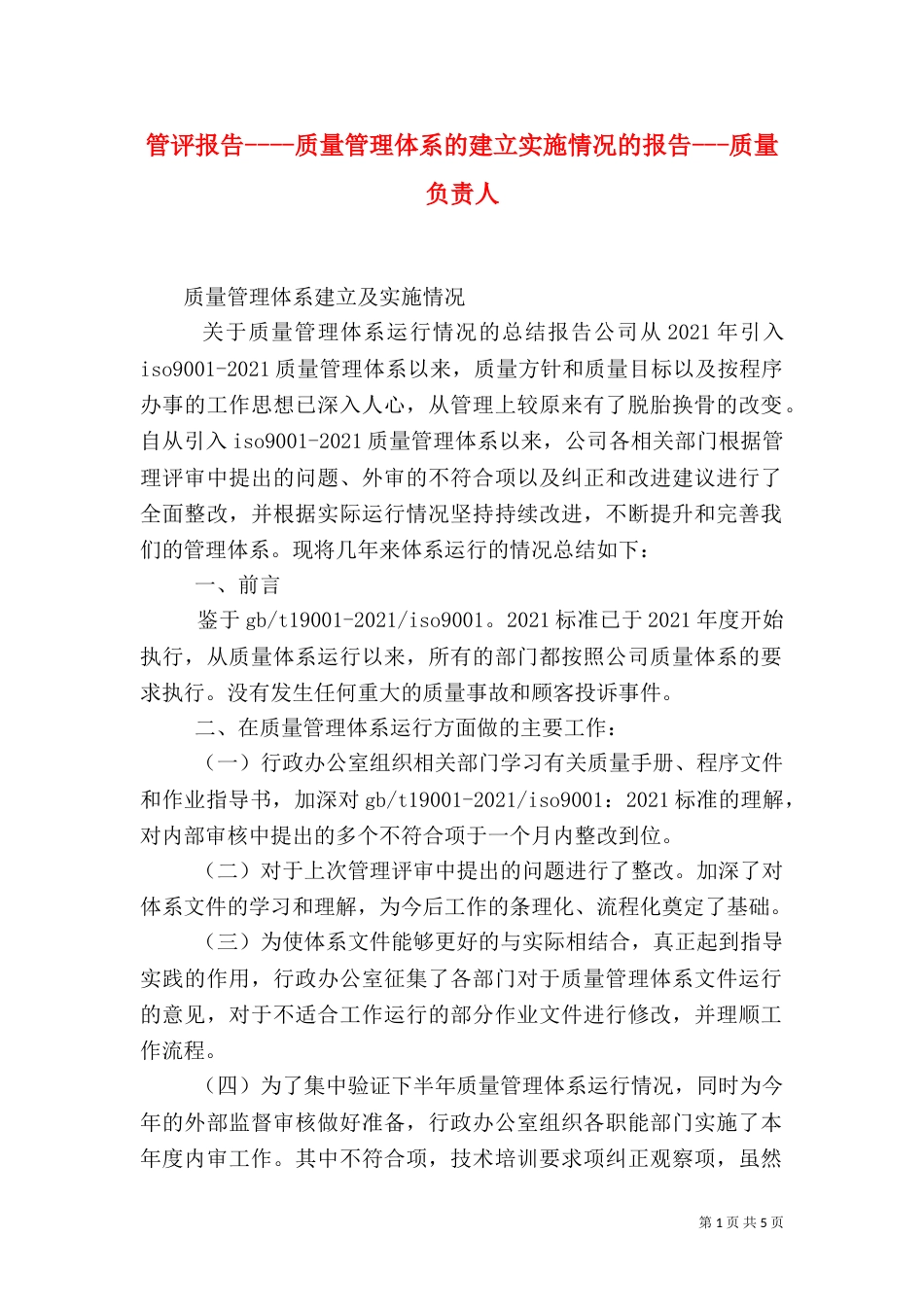 管评报告----质量管理体系的建立实施情况的报告---质量负责人（二）_第1页