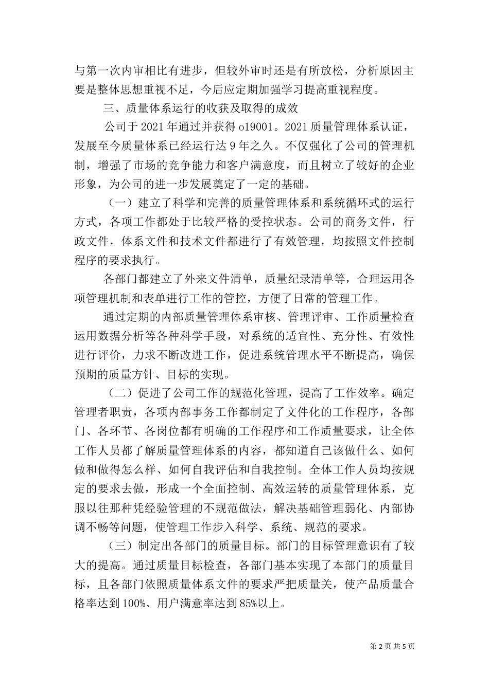 管评报告----质量管理体系的建立实施情况的报告---质量负责人（二）_第2页