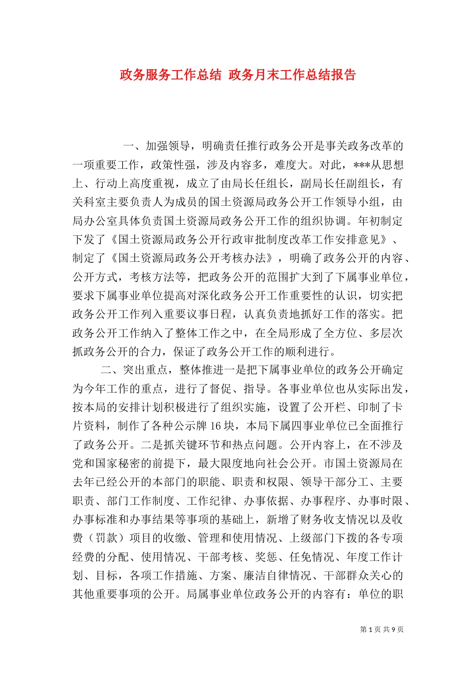 政务服务工作总结 政务月末工作总结报告_第1页