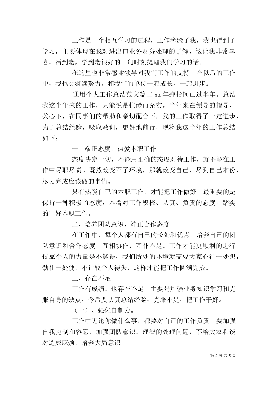 通用个人工作总结范文（一）_第2页