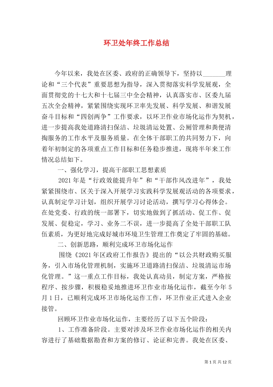 环卫处年终工作总结（二）_第1页