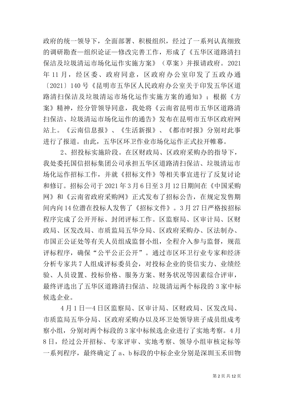 环卫处年终工作总结（二）_第2页