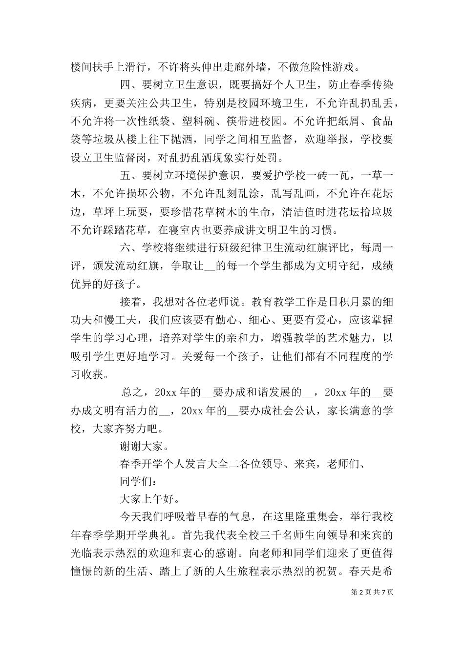 春季开学个人发言大全四篇_第2页