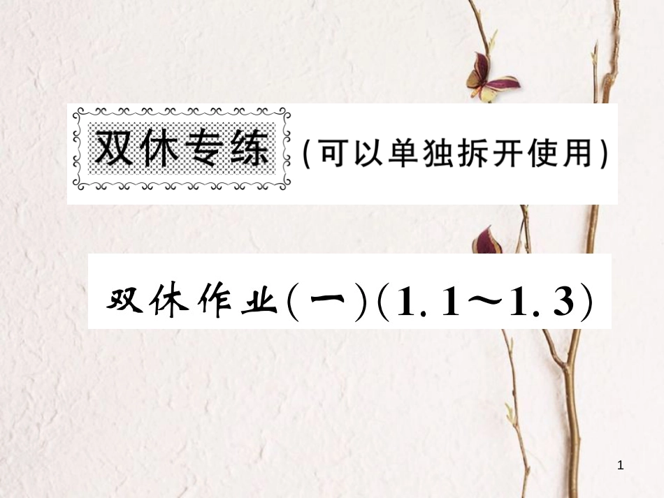 七年级数学上册 双休作业（一）（1.1-1.3）课件 （新版）湘教版_第1页