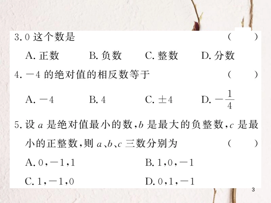 七年级数学上册 双休作业（一）（1.1-1.3）课件 （新版）湘教版_第3页