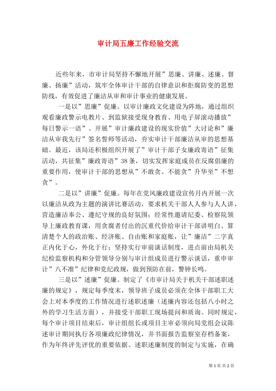 审计局五廉工作经验交流（一）_第1页