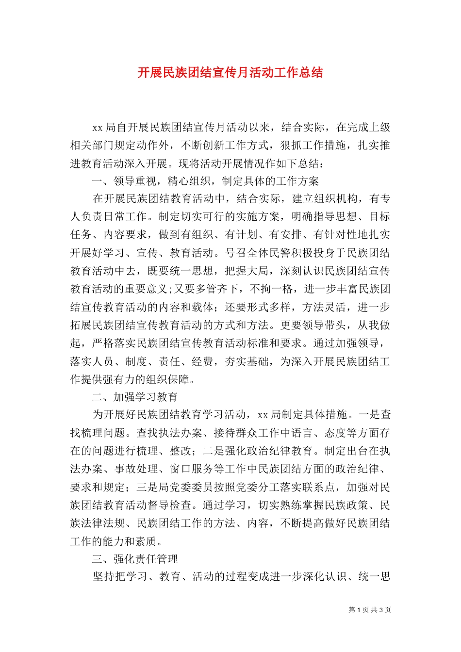 开展民族团结宣传月活动工作总结_第1页