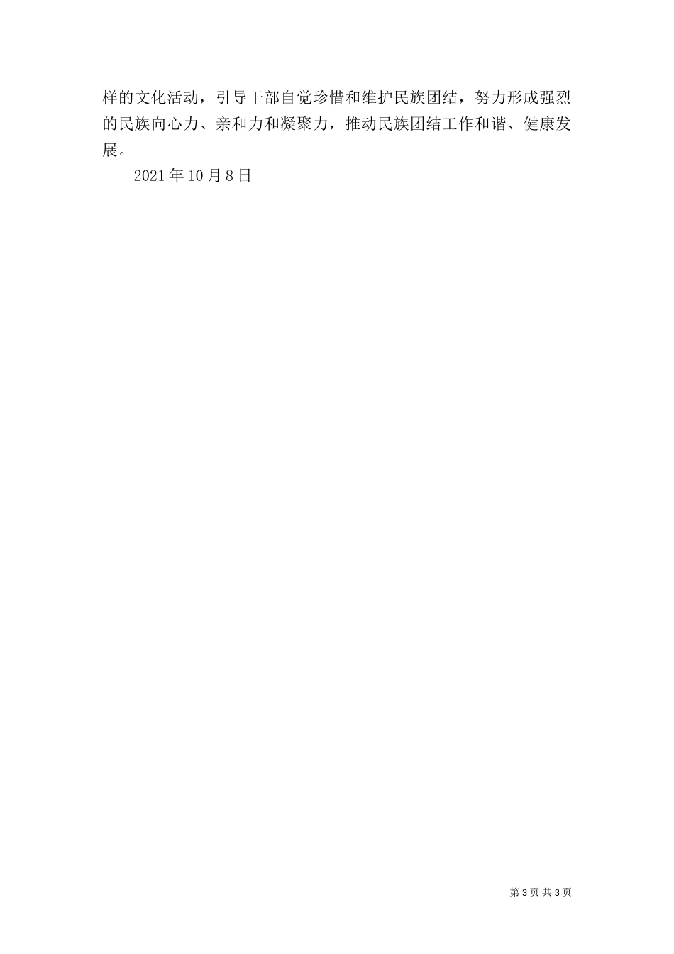 开展民族团结宣传月活动工作总结_第3页