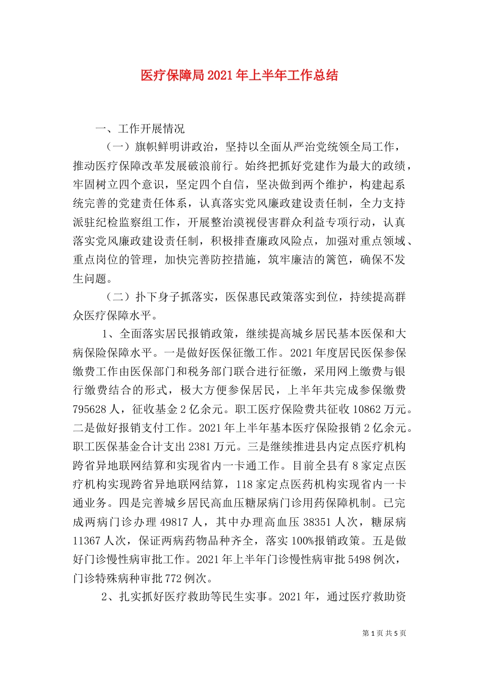 医疗保障局2021年上半年工作总结_第1页