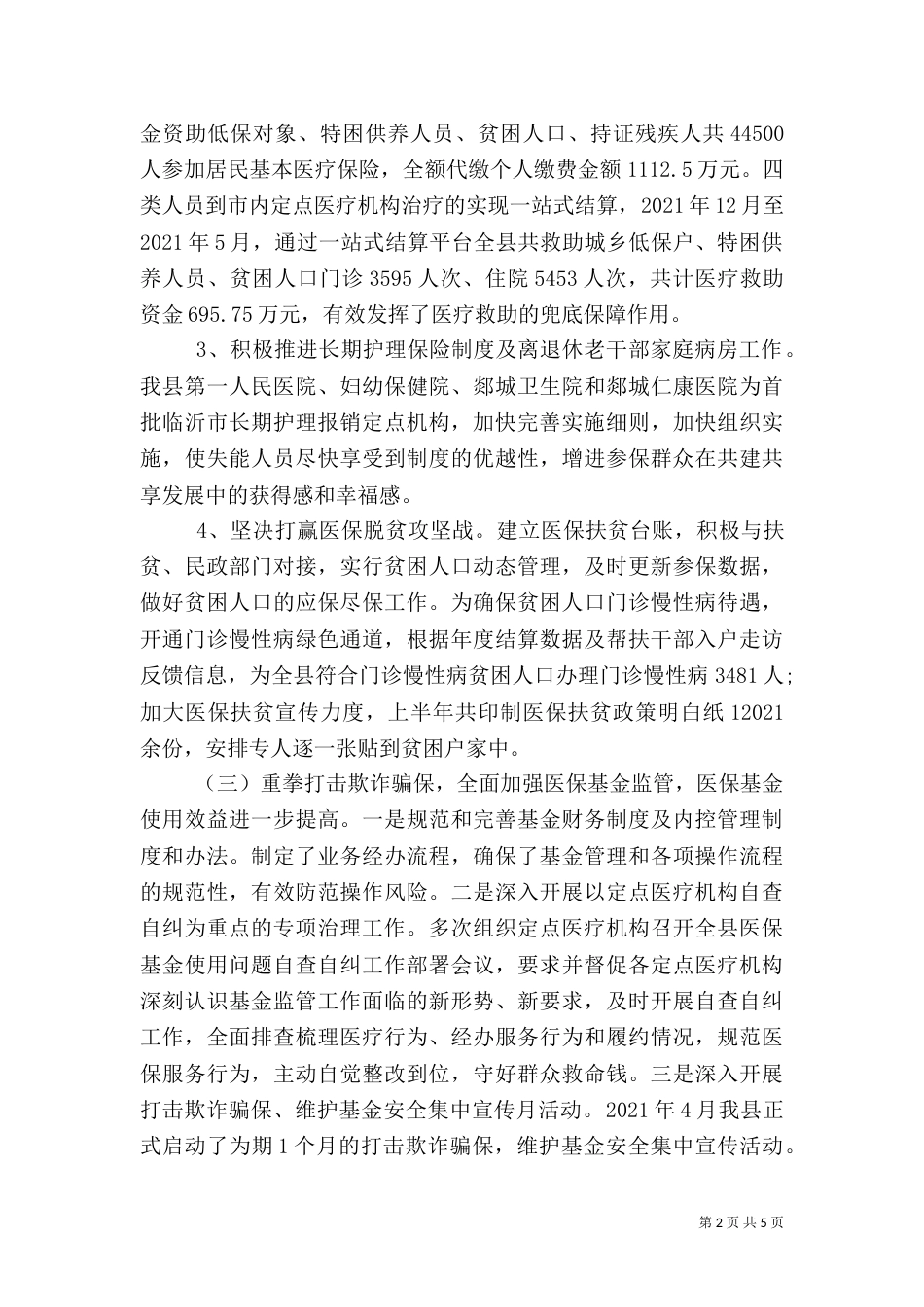 医疗保障局2021年上半年工作总结_第2页