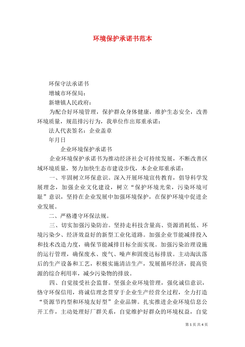 环境保护承诺书范本（二）_第1页