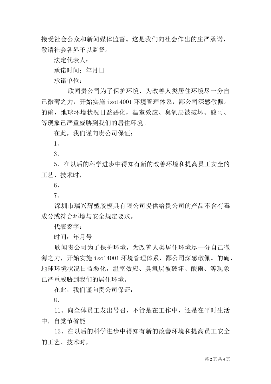 环境保护承诺书范本（二）_第2页