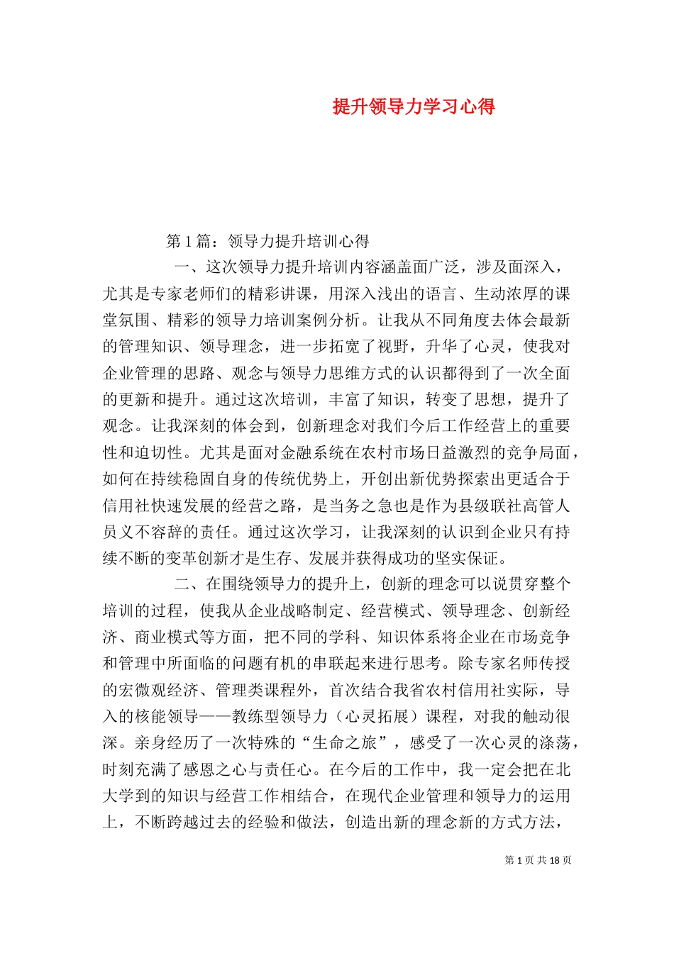 提升领导力学习心得（四）_第1页