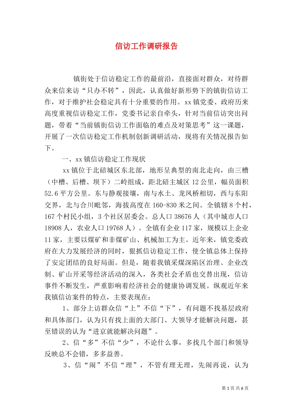 信访工作调研报告（七）_第1页