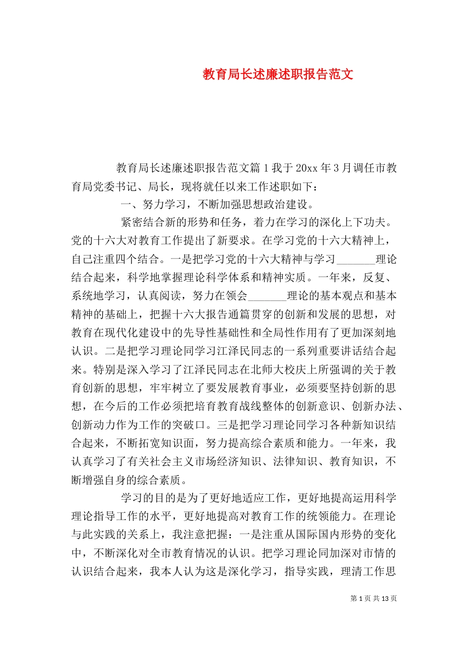 教育局长述廉述职报告范文（一）_第1页