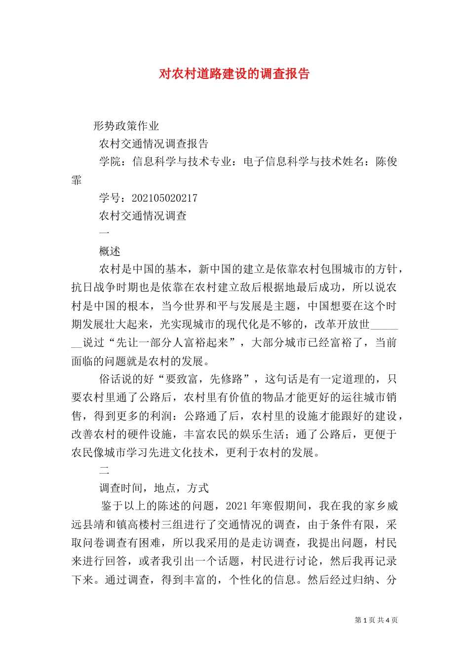对农村道路建设的调查报告（二）_第1页