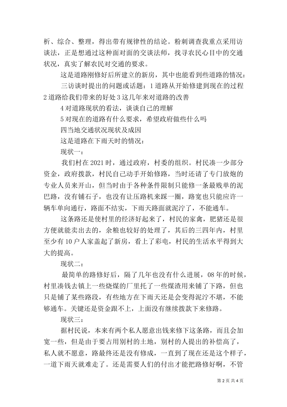 对农村道路建设的调查报告（二）_第2页