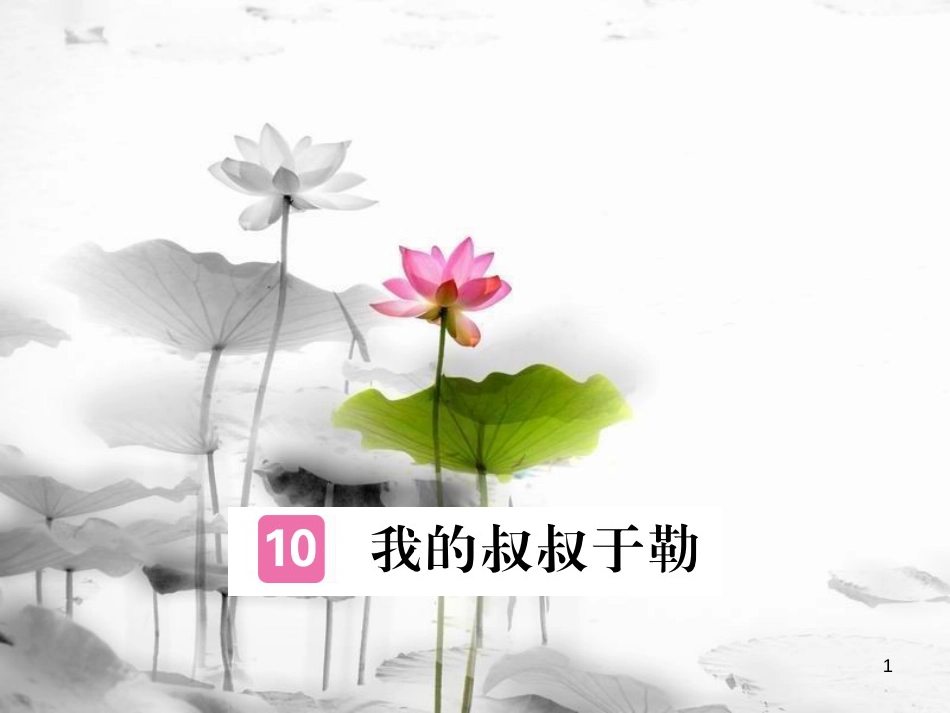 安徽省九年级语文上册 第三单元 11 我的叔叔于勒习题讲评课件 新人教版[共24页]_第1页