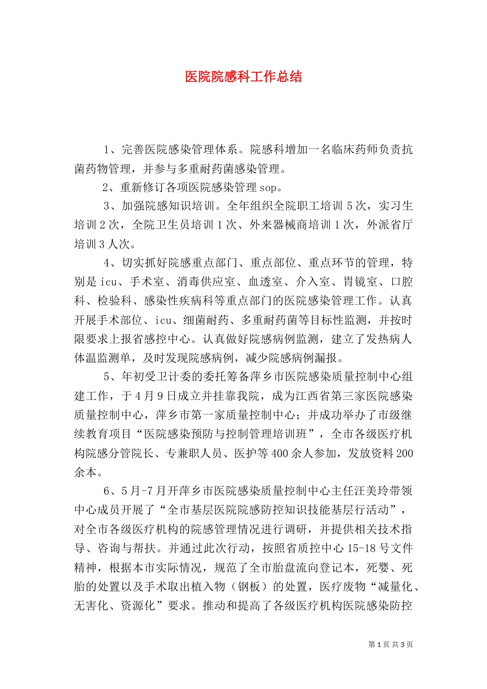 医院院感科工作总结（一）_第1页