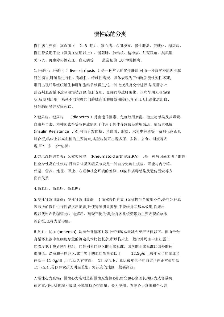 慢性病的分类[共4页]_第1页
