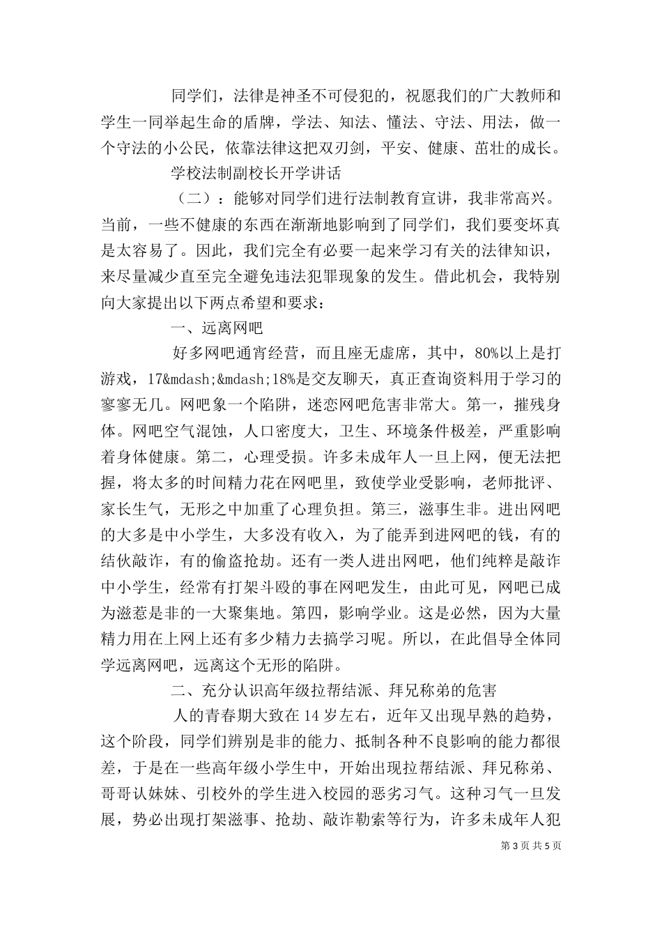 学校法制副校长开学讲话（一）_第3页