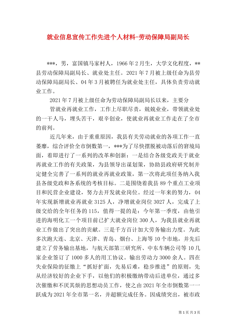 就业信息宣传工作先进个人材料-劳动保障局副局长（一）_第1页