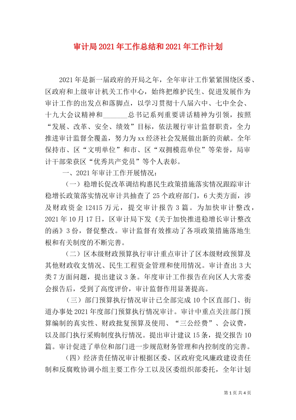 审计局2021年工作总结和2021年工作计划（二）_第1页