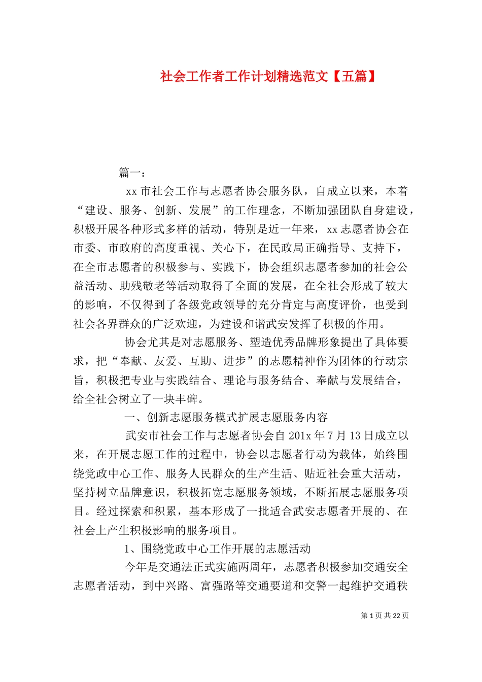 社会工作者工作计划精选范文【五篇】_第1页
