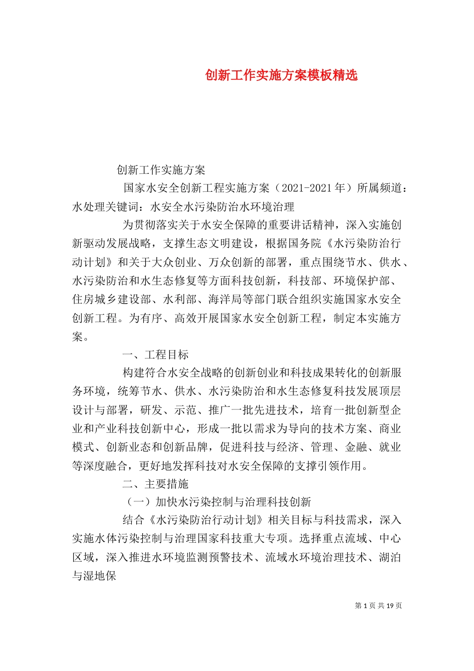 创新工作实施方案模板精选_第1页