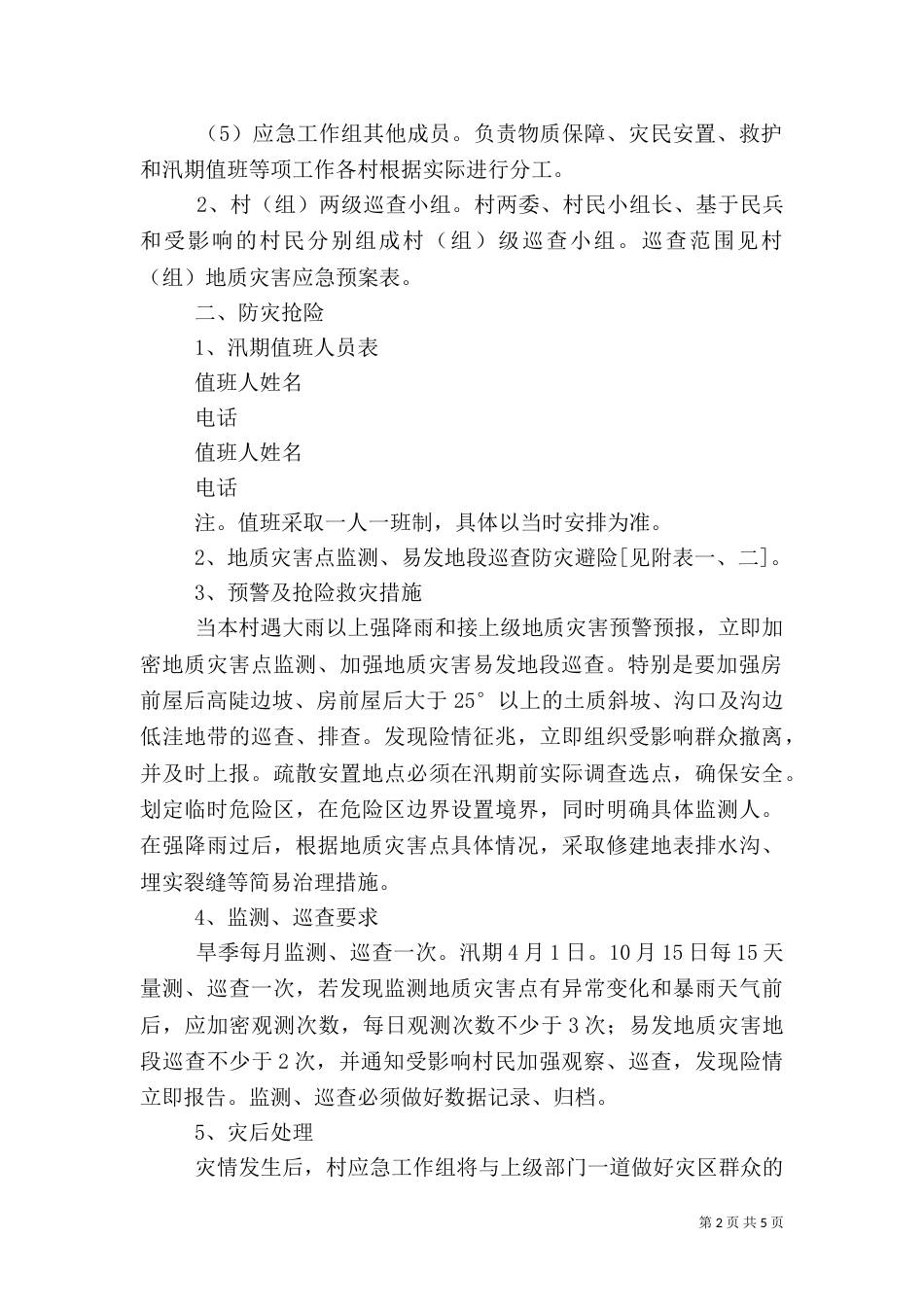 村级地质灾害应急预案编制提纲（一）_第2页
