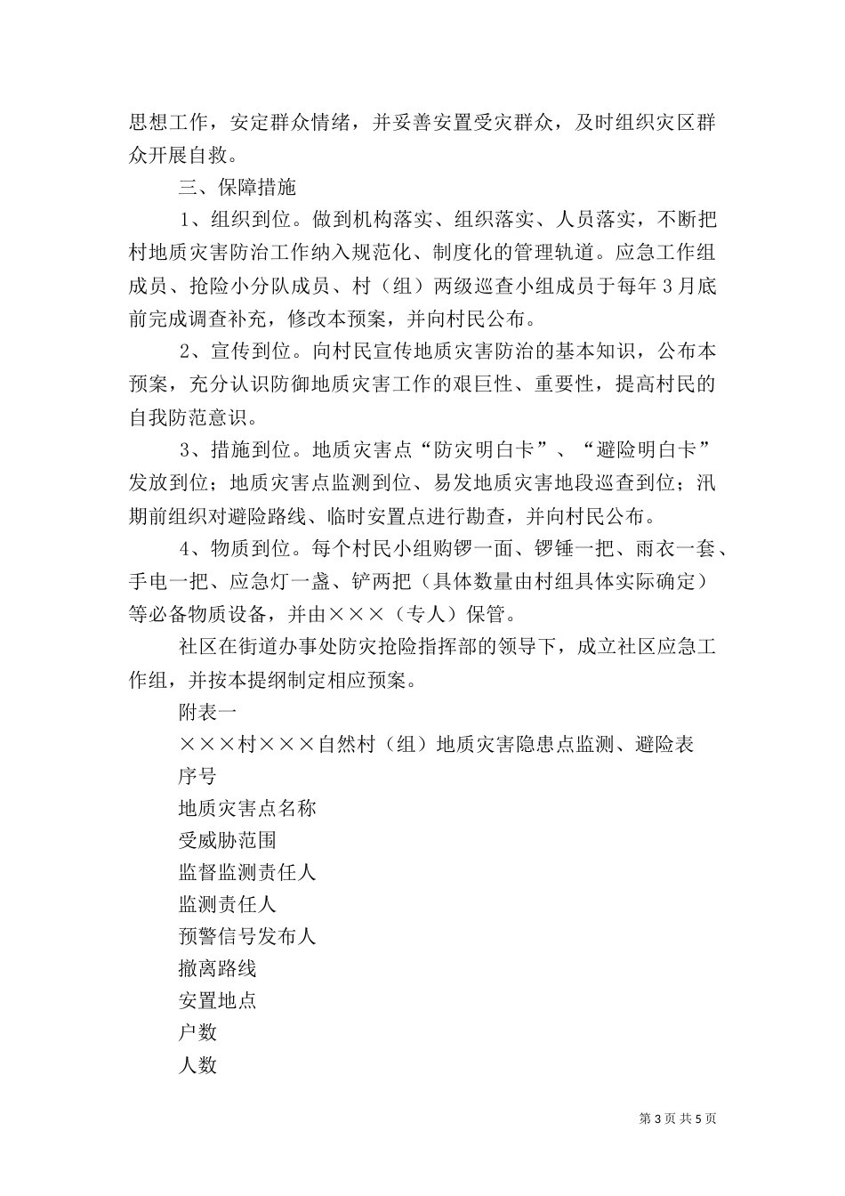 村级地质灾害应急预案编制提纲（一）_第3页