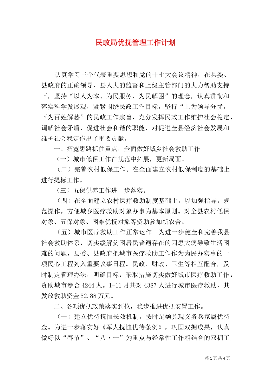 民政局优抚管理工作计划_第1页