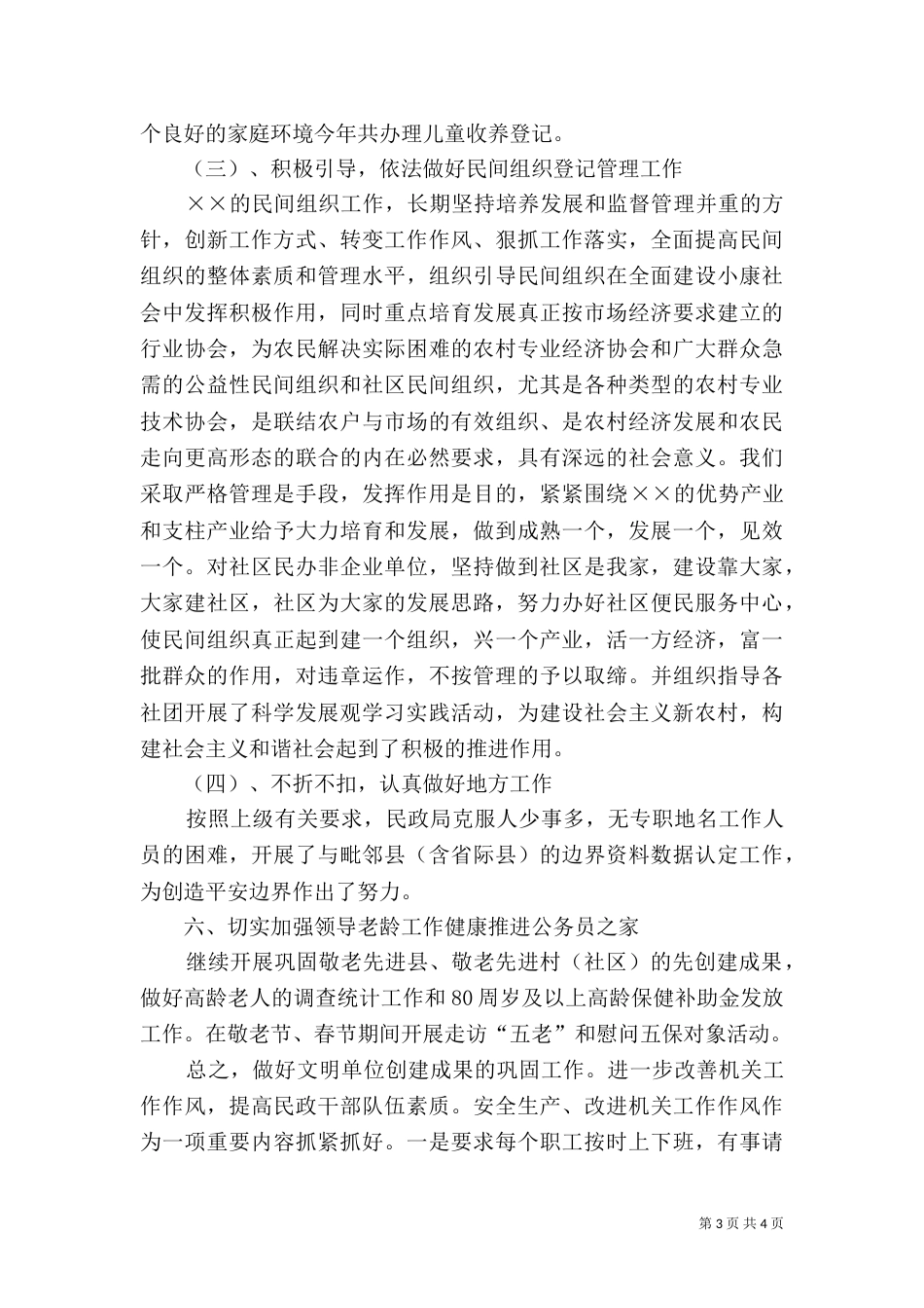 民政局优抚管理工作计划_第3页