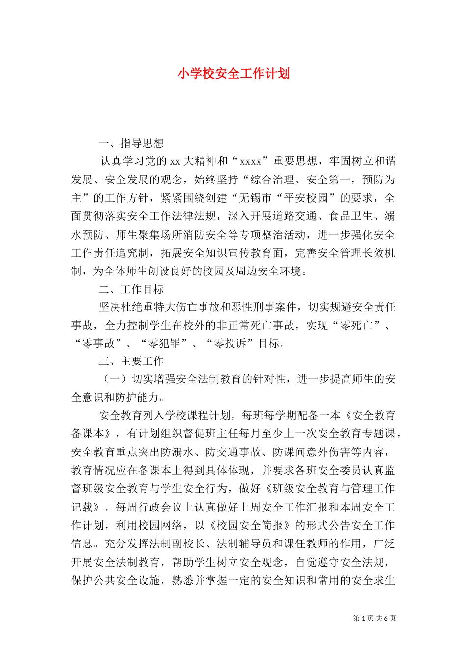 小学校安全工作计划（三）_第1页