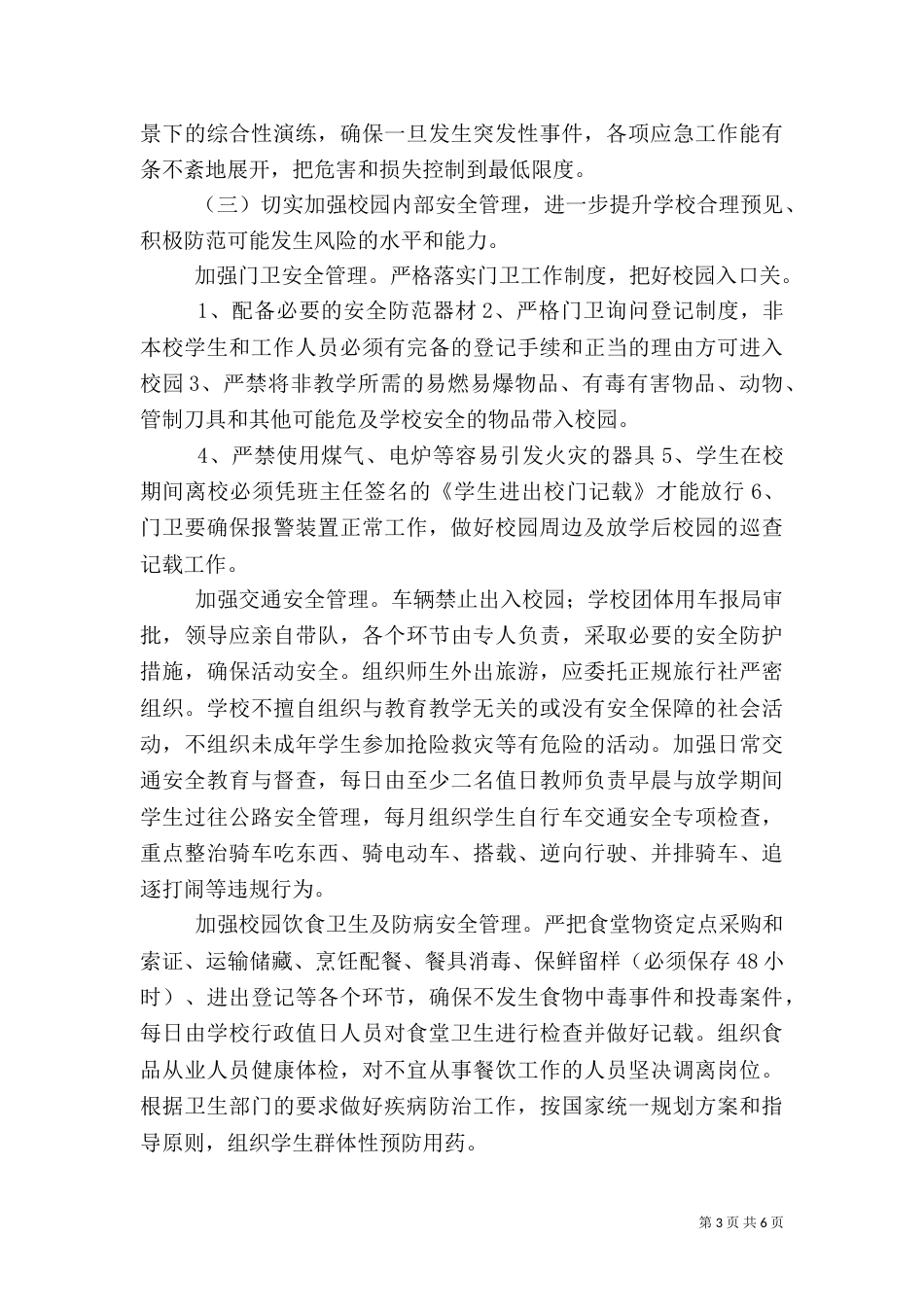 小学校安全工作计划（三）_第3页