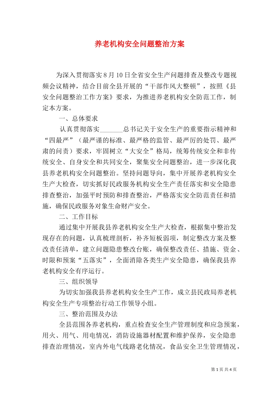 养老机构安全问题整治方案_第1页