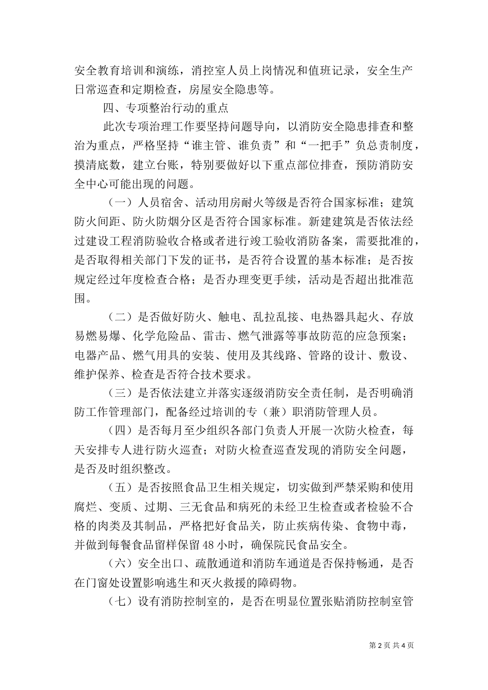 养老机构安全问题整治方案_第2页