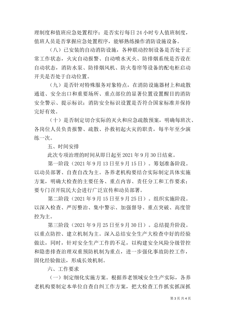 养老机构安全问题整治方案_第3页