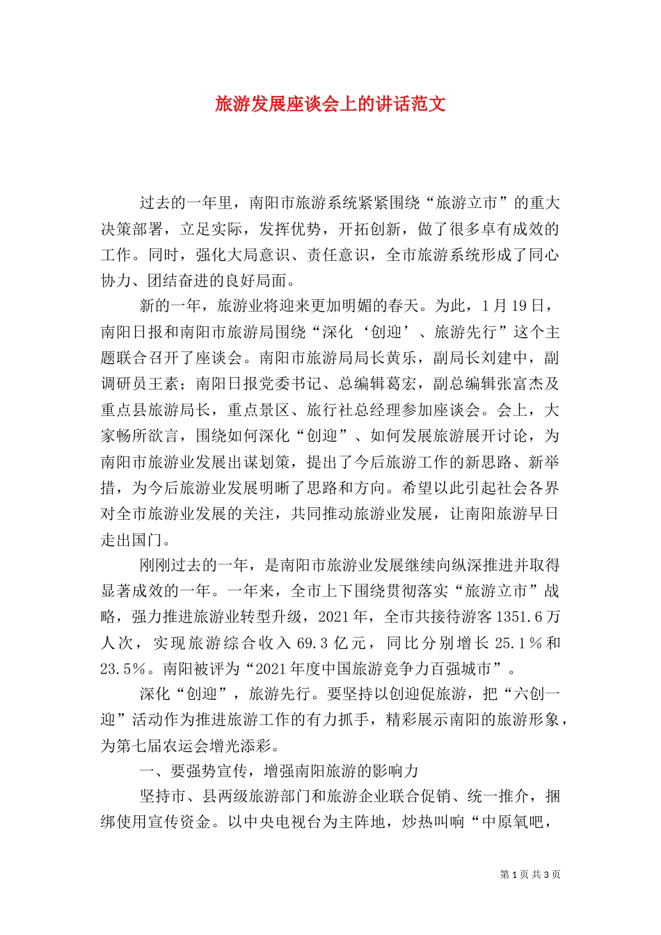 旅游发展座谈会上的讲话范文（一）_第1页