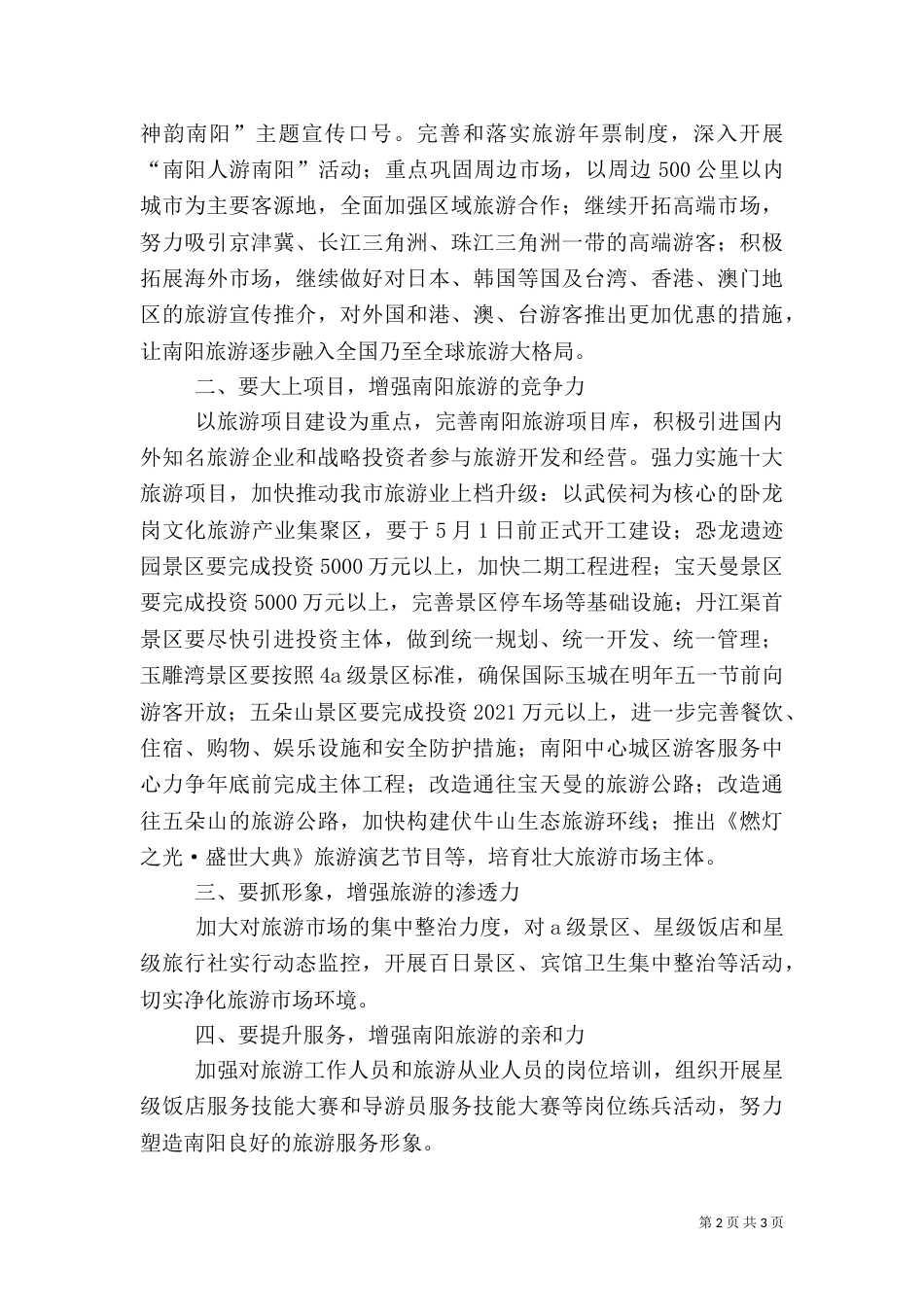 旅游发展座谈会上的讲话范文（一）_第2页
