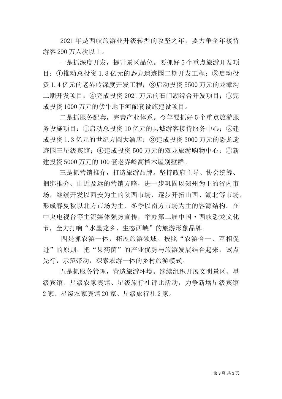 旅游发展座谈会上的讲话范文（一）_第3页