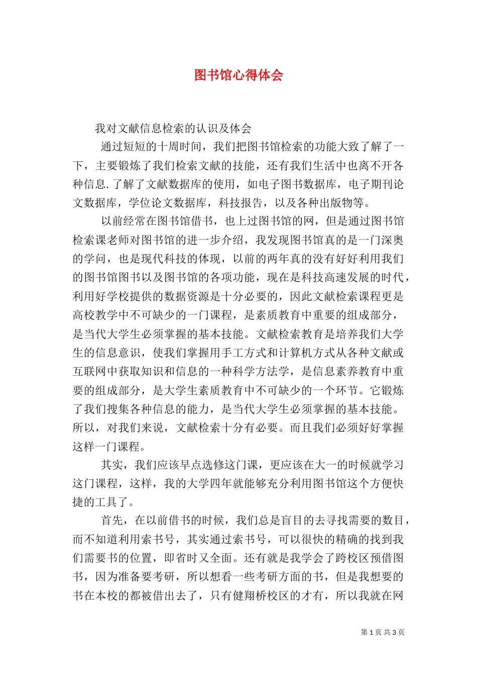 图书馆心得体会（六）_第1页
