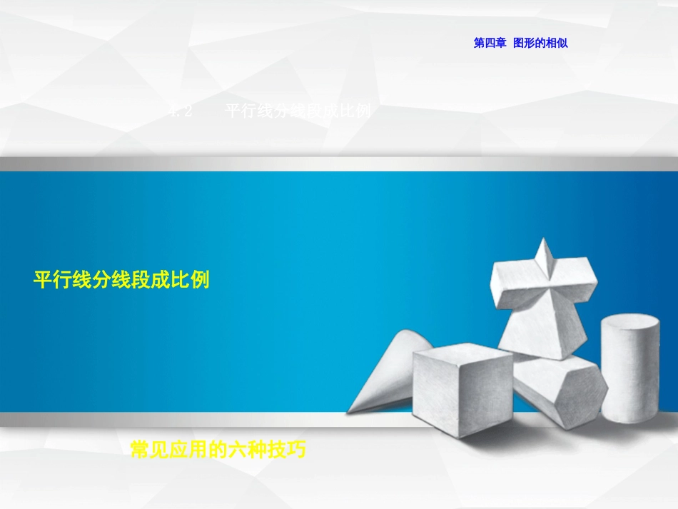 九年级数学上册 4.2.2 平行线分线段成比例常见应用的六种技巧课件 （新版）北师大版_第1页