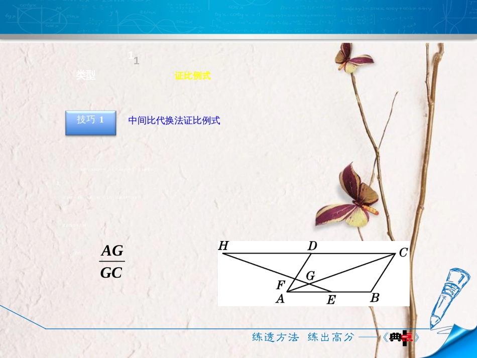 九年级数学上册 4.2.2 平行线分线段成比例常见应用的六种技巧课件 （新版）北师大版_第3页