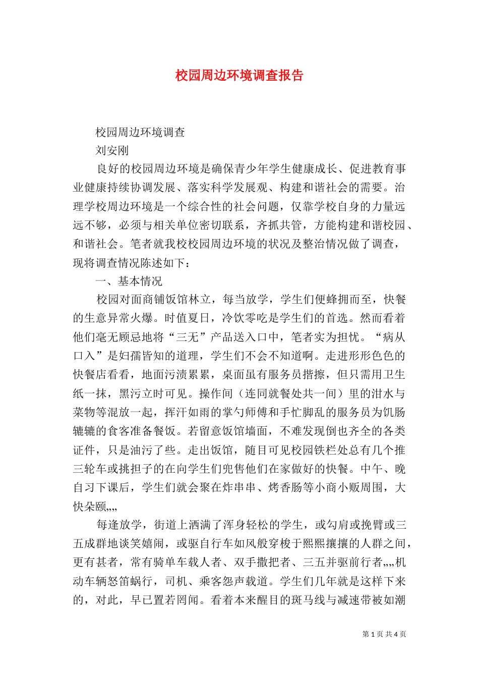 校园周边环境调查报告（三）_第1页